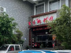 -百味地锅鸡(财校分店)