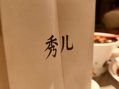 -秀儿四九城·新京菜(亚运村鸟巢店)
