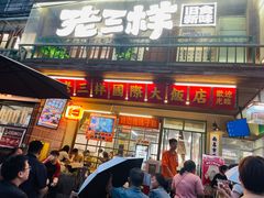 -老三样·旧食新味(万寿宫店)