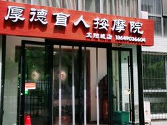 -厚德盲人按摩(太阳城店)