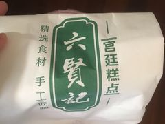 -六贤记(文三店)