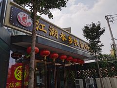 门面-江湖水乡铁锅炖魚(周庄嘉园店)
