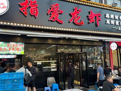 -指爱龙虾(金杨路总店)