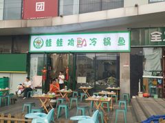 -老表牌·蛙蛙鸡冷锅鱼(成都东站店)