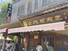 -老槐树煎包