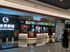 -大世界影城(无锡江南大悦城IMAX激光店)