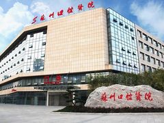 -苏州口腔医院(观前街院区)