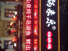 门面-锅来乐地锅鸡(安亭店)