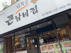 -金北顺大锅家(신사본점)