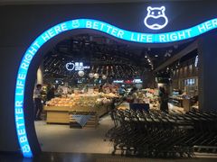 -盒马鲜生(皇庭广场店)