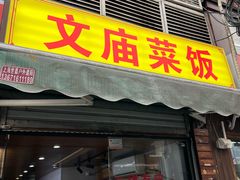 -文庙菜饭(四川北路店)