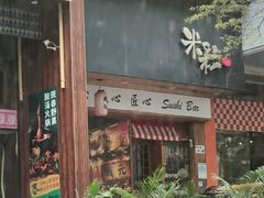 -米彩料理(西丽店)