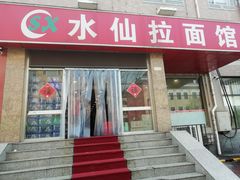 门面-水仙拉面(水仙街店)