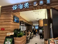 -云海肴·汽锅鸡·云南菜(苏州中心店)
