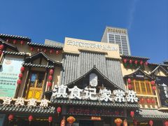 -家宴滇食记·云南家常菜