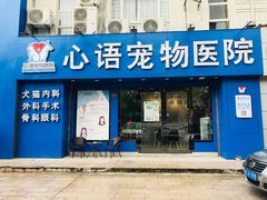 -心语宠物医院·急重症转诊中心·瑞辰华诺(南青路店)