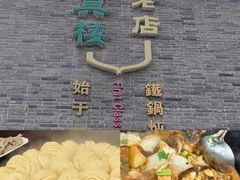-回真楼(东门店)