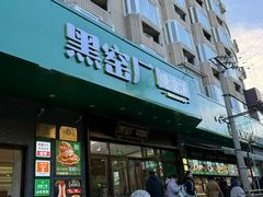 -黑窑厂糖油饼烤鸭·清真菜(旗舰店)