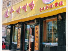 门面-全州拌饭馆(龙源西街店)