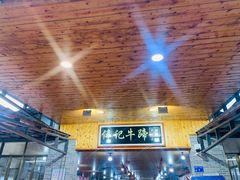 -伟记牛蹄(道滘店)