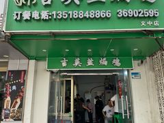 -吉英盐焗鸡(文中路店)