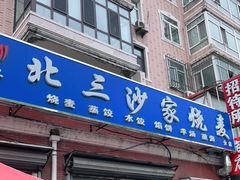 门面-北三沙家烧麦(北头道街店)
