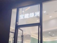 -宝藏绿洲(万象前海店)