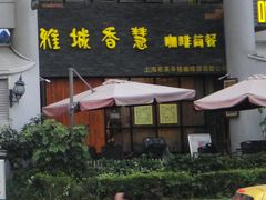 门面-雅城香慧咖啡馆(常德路店)