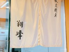 -翔峰炭火鳗鱼(悦泰街里公寓店)
