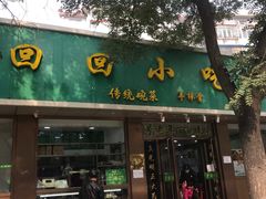 门面-老回回烩面馆(左家庄店)
