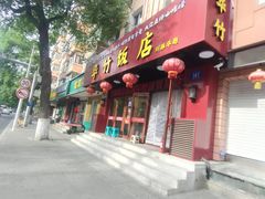 -华竹饭店(中央大街店)