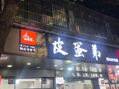-皮蛋弟砂锅店(总店)