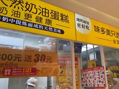 -味多美蛋糕(劲松京客隆店)