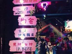 -好久不见网红乐队酒吧(鼓浪屿海底世界店)