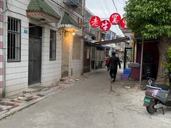 -老牛窝里(总店)