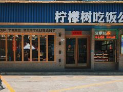 门面-柠檬树茶餐厅(海雅缤纷城店)