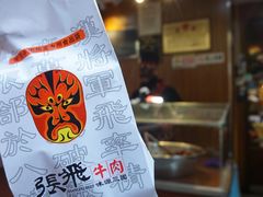 原味牛肉-張飛牛肉(锦里店)