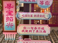 -寻宝记绍兴菜(状元店)