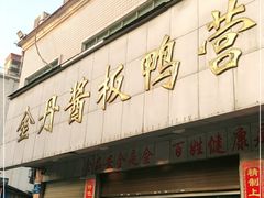 门面-金丹酱板鸭营业厅(紫缘路店)