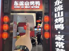 -东流山烤鸭·家常菜(雨山龙湖店)
