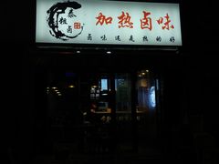 -泰粗卤加热卤味(义全店)