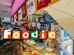 -西施酥饼(欧亚商都店)