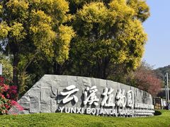 -云溪植物园