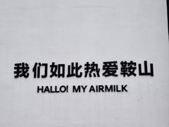 -二一九公园