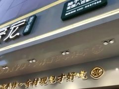 门面-袁记云饺(西安路店)