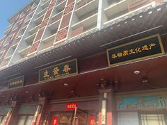 门面-春发生饭店·非遗(南院门店)
