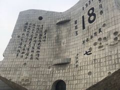 -沈阳“九·一八”历史博物馆