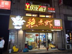 门面-金陵夜猫子私房菜(茂业天地店)