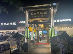 -绍兴老味道·非遗门店(银泰城店)