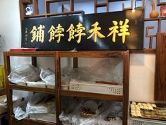 -祥禾饽饽铺·中式糕点(天津河东美福园店)